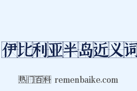 伊比利亚半岛近义词是什么意思的图片